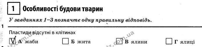 1 — ГДЗ Робочий зошит Біологія 7 клас Задорожний — ГДЗ Робочий зошит Біологія 7 клас Задорожний