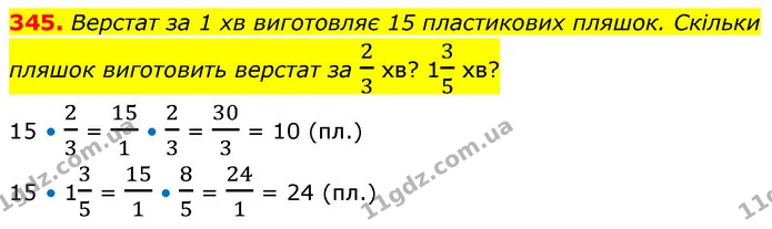 345. Верстат за 1 хв виготовляє 15 пластикових пляшок. Скільки пляшок виготовить верстат за 23 хв? 135 хв? — ГДЗ Математика 6 клас Кравчук 2023