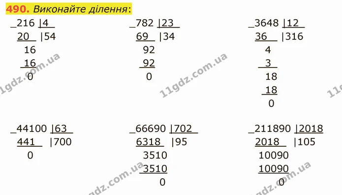 490. Виконайте ділення: — ГДЗ Математика 5 клас Тарасенкова 2022