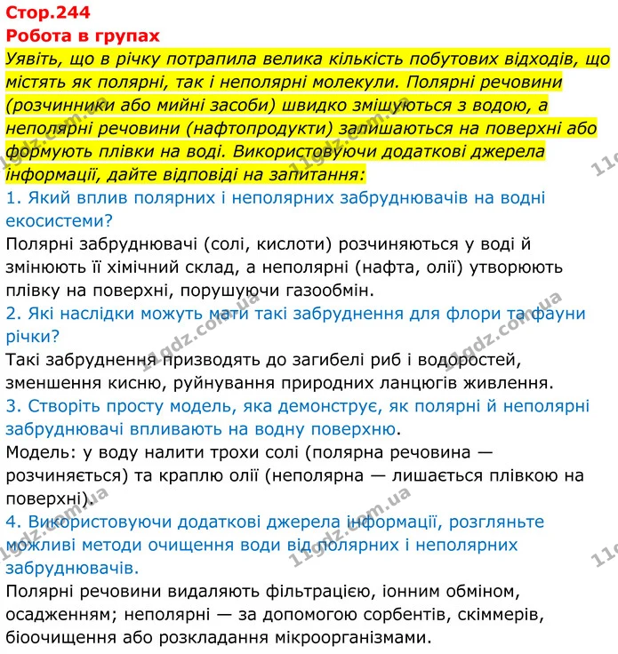 Уявіть, що в річку потрапила велика кількість побутових відходів, що містять як полярні, так і неполярні молекули. Полярні речовини — ГДЗ Хімія 8 клас Мідак