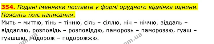 354. Подані іменники поставте у формі орудного відмінка однини. Поясніть їхнє написання. — ГДЗ Українська мова 5 клас Глазова 2022