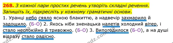 268. З кожної пари простих речень утворіть складні речення. Запишіть їх, підкресліть у кожному граматичні основи. — ГДЗ Українська мова 8 клас Глазова О.П. 2021