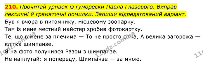 210. Прочитай уривок із гуморески Павла Глазового. Виправ — ГДЗ Українська мова 6 клас Онатій