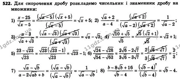522. Скоротіть дріб: — ГДЗ Алгебра 8 клас Мерзляк, Полонський 2021