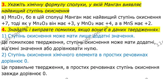 3. Укажіть хімічну формулу сполуки, у якій Манган виявляє найвищий ступінь окиснення — ГДЗ Хімія 8 клас Мідак