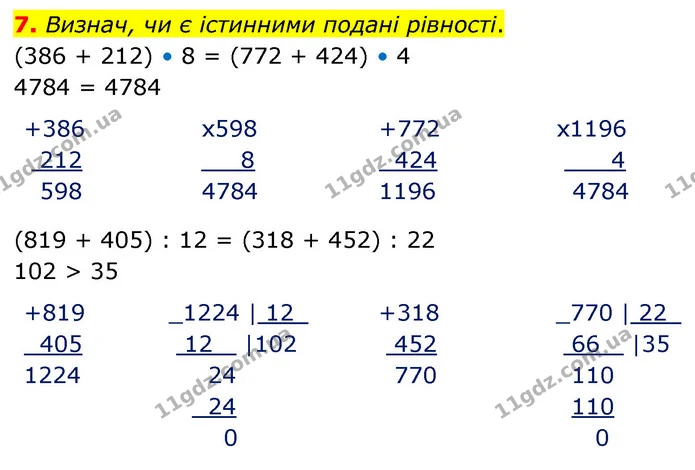 7. Визнач, чи є істинними подані рівності. — ГДЗ Математика 4 клас Скворцова