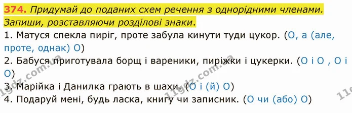 374. Придумай до поданих схем речення з однорідними членами. Запиши, розставляючи розділові знаки. — ГДЗ Українська мова 5 клас Онатій