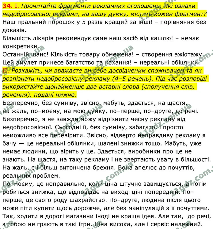 34. І. Прочитайте фрагменти рекламних оголошень. Які ознаки недобросовісної реклами, на вашу думку, містить кожен фрагмент? — ГДЗ Українська мова 9 клас Заболотний 2026