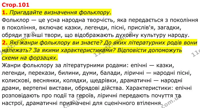 1. Пригадайте визначення фольклору. — ГДЗ Українська література 8 клас Калинич
