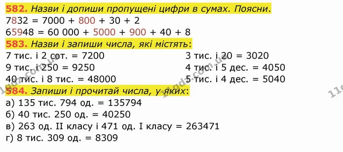 582. Назви і допиши пропущені цифри в сумах. Поясни. — ГДЗ Математика 4 клас Заїка