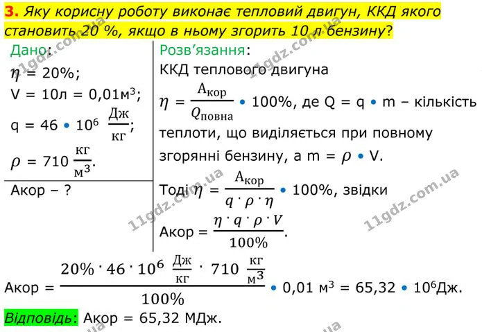 3. Яку корисну роботу виконає тепловий двигун, ККД якого становить 20 %, якщо в ньому згорить 10 л бензину? — ГДЗ Фізика 8 клас Бар'яхтар
