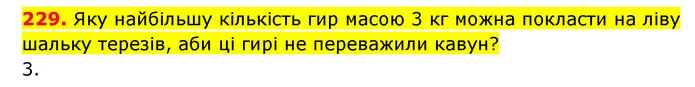 229. Яку найбільшу кількість гир масою 3 кг можна покласти на ліву шальку терезів, аби ці гирі не переважили кавун? — ГДЗ Математика 3 клас Будна 1-2 ч.