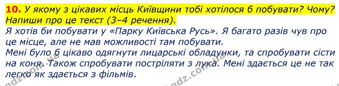 10. У якому з цікавих місць Київщини тобі хотілося б побувати? Чому? Напиши про це текст (3–4 речення). — ГДЗ Українська мова 3 клас Пономарьова 2020