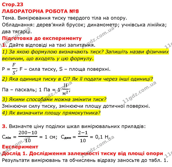 1) За якою формулою визначають тиск? Запишіть назви фізичних — ГДЗ Зошит Фізика 7 клас Божинова