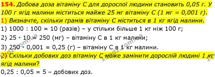 154. Добова доза вітаміну C для дорослої людини становить 0,05 г. У 100 г ягід малини міститься майже 25 мг вітаміну C (1 мг = 0,001 — ГДЗ Алгебра 7 клас Істер 2024