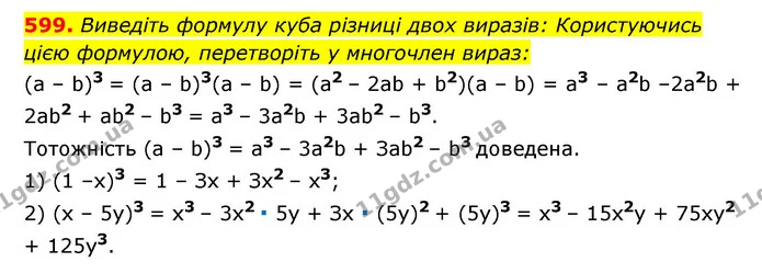 599. Виведіть формулу куба різниці двох виразів: Користуючись цією формулою, перетворіть у многочлен вираз: — ГДЗ Алгебра 7 клас Мерзляк, Полонський 2015