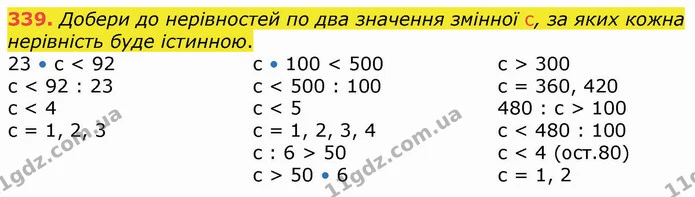339. Добери до нерівностей по два значення змінної с, за яких кожна нерівність буде істинною. — ГДЗ Математика 4 клас Оляницька