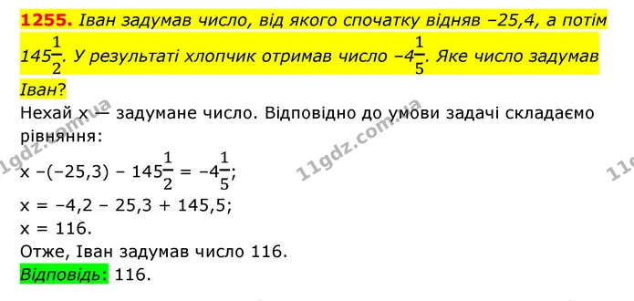 1255. Іван задумав число, від якого спочатку відняв –25,4, а потім 14512. У результаті хлопчик отримав число –415. Яке число задумав — ГДЗ Математика 6 клас Тарасенкова 2023 1-2 ч.