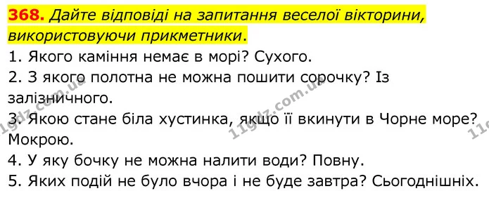 368. Дайте відповіді на запитання веселої вікторини, використовуючи прикметники. — ГДЗ Українська мова 6 клас Заболотний 2020