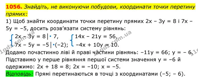 1056. Знайдіть, не виконуючи побудови, координати точки перетину прямих: — ГДЗ Алгебра 7 клас Мерзляк, Полонський 2015