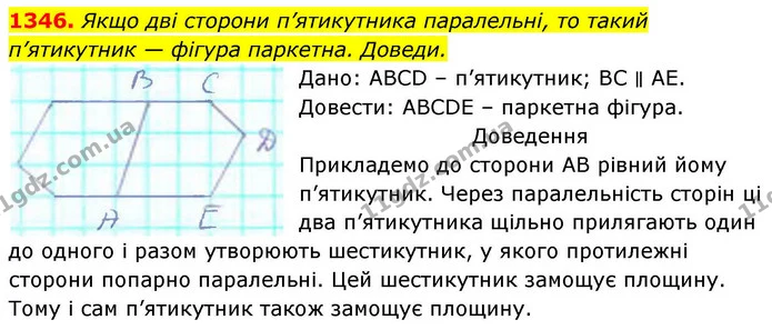 1346. Якщо дві сторони п’ятикутника паралельні, то такий — ГДЗ Геометрія 8 клас Бевз