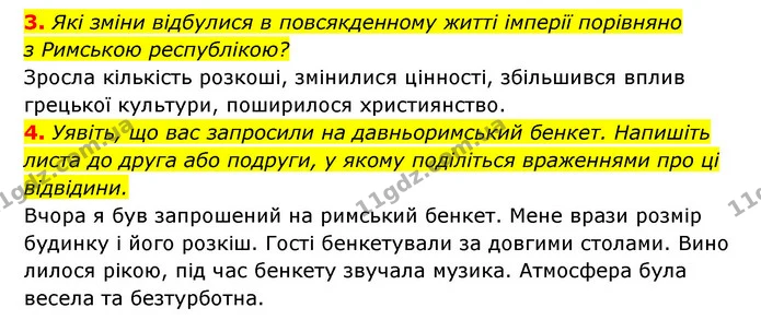 3. Які зміни відбулися в повсякденному житті імперії порівняно з Римською республікою? — ГДЗ Історія України 6 клас Гісем