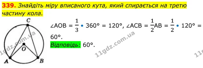 339. Знайдіть міру вписаного кута, який спирається на третю частину кола. — ГДЗ Геометрія 8 клас Бевз
