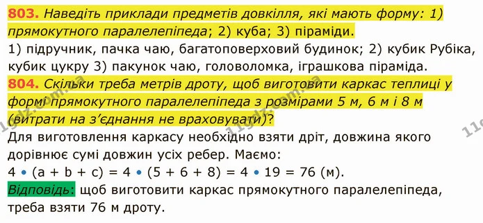 803. Наведіть приклади предметів довкілля, які мають форму: 1) прямокутного паралелепіпеда; 2) куба; 3) піраміди. — ГДЗ Математика 5 клас Тарасенкова 2022
