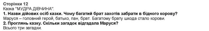 Стор. 12 — Стр.12-1 (1-2) — ГДЗ Літературне читання 4 клас Савченко — ГДЗ Літературне читання 4 клас Савченко