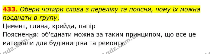 433. Обери чотири слова з переліку та поясни, чому їх можна поєднати в групу. — ГДЗ Українська мова 5 клас Онатій