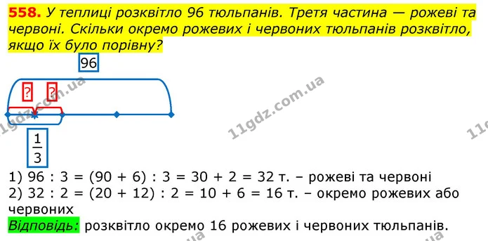558. У теплиці розквітло 96 тюльпанів. Третя частина — рожеві та червоні. Скільки окремо рожевих і червоних тюльпанів розквітло, якщо — ГДЗ Математика 3 клас Лишенко (1, 2 частина)