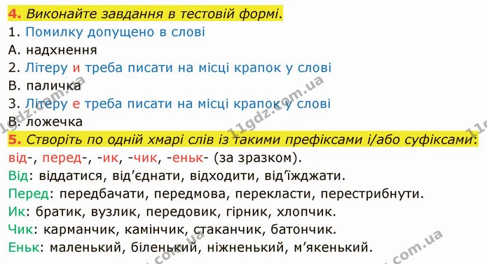 4. Виконайте завдання в тестовій формі. — ГДЗ Українська мова 5 клас Авраменко 2022