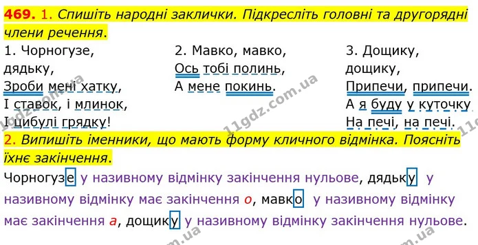 469. 1. Спишіть народні заклички. Підкресліть головні та другорядні члени речення. — ГДЗ Українська мова 5 клас Єрмоленко 2018