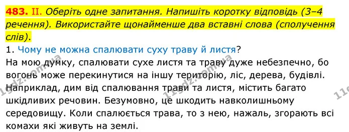 483. ІІ. Оберіть одне запитання. Напишіть коротку відповідь (3–4 речення). Використайте щонайменше два вставні слова (сполучення слів). — ГДЗ Українська мова 5 клас Заболотний 2022