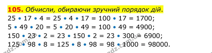 105. Обчисли, обираючи зручний порядок дій. — ГДЗ Математика 4 клас Бевз 1 та 2 частини
