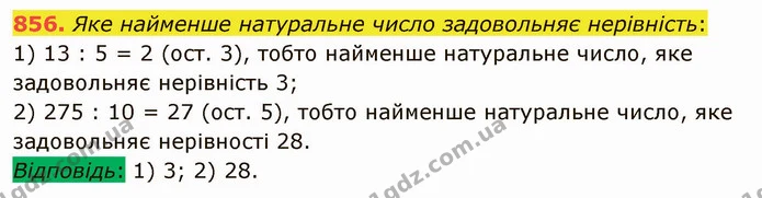 856. Яке найменше натуральне число задовольняє нерівність: — ГДЗ Математика 5 клас Мерзляк