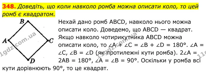 348. Доведіть, що коли навколо ромба можна описати коло, то цей — ГДЗ Геометрія 8 клас Мерзляк