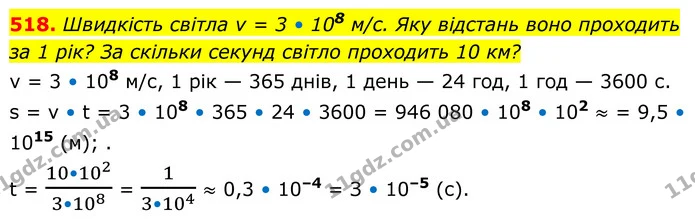 518. Швидкість світла v = 3 • 108 м/с. Яку відстань воно проходить за 1 рік? За скільки секунд світло проходить 10 км? — ГДЗ Алгебра 8 клас Бевз