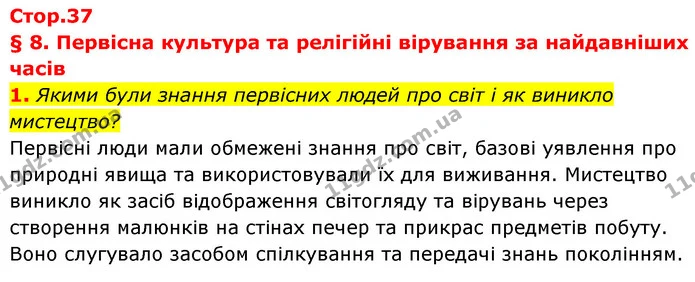 1. Якими були знання первісних людей про світ і як виникло мистецтво? — ГДЗ Історія України Всесвітня історія 6 клас Бандровський