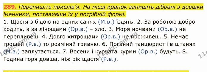 289. Перепишіть прислів’я. На місці крапок запишіть дібрані з довідки іменники, поставивши їх у потрібній формі. — ГДЗ Українська мова 6 клас Глазова