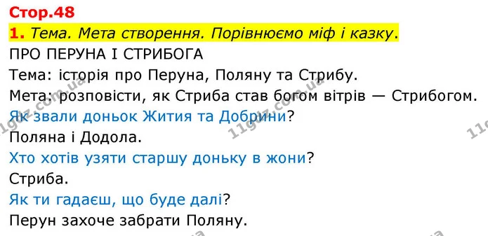 1. Тема. Мета створення. Порівнюємо міф і казку. — ГДЗ Українська мова та читання 4 клас Большакова