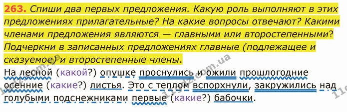 263. Спиши два первых предложения. Какую роль выполняют в этих предложениях прилагательные? На какие вопросы отвечают? Какими членами — ГДЗ Русский язык и чтение 3 класс Лапшина