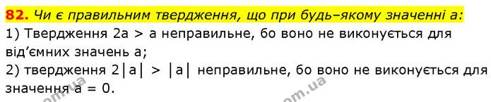 82. Чи є правильним твердження, що при будь–якому значенні a: — Алгебра 7 клас Мерзляк 2024
