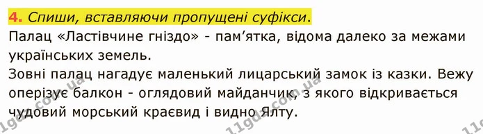 4. Спиши, вставляючи пропущені суфікси. — ГДЗ Українська мова та читання 4 клас Остапенко 2 ч.