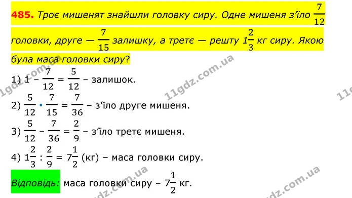 485. Троє мишенят знайшли головку сиру. Одне мишеня з’їло 712 головки, друге — 715 залишку, а третє — решту 123 кг сиру. Якою була маса — ГДЗ Математика 6 клас Мерзляк 2023 1-2 ч.