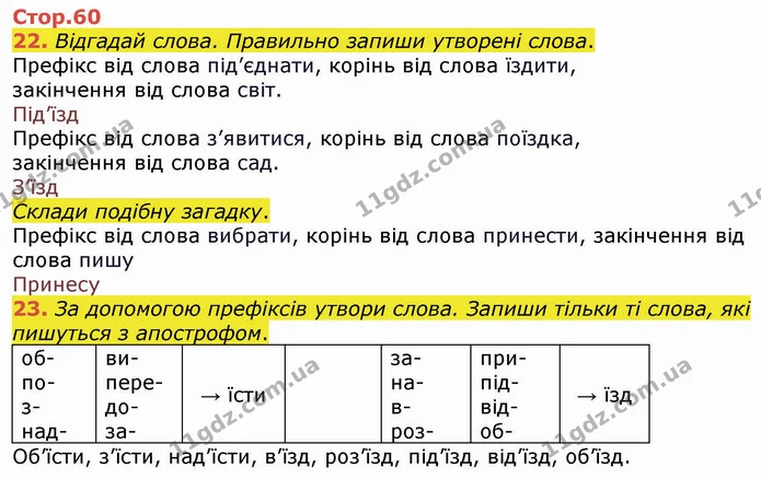 22. Відгадай слова. Правильно запиши утворені слова. — ГДЗ Українська мова 4 клас Вашуленко 2021 (1 частина)