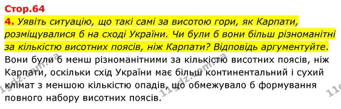 4. Уявіть ситуацію, що такі самі за висотою гори, як Карпати, розміщувалися б на сході України. Чи були б вони більш різноманітні за — ГДЗ Зошит практичні Географія 8 клас Гільберг