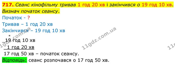 717. Сеанс кінофільму тривав 1 год 20 хв і закінчився о 19 год 10 хв. Визнач початок сеансу. — ГДЗ Математика 4 клас Листопад