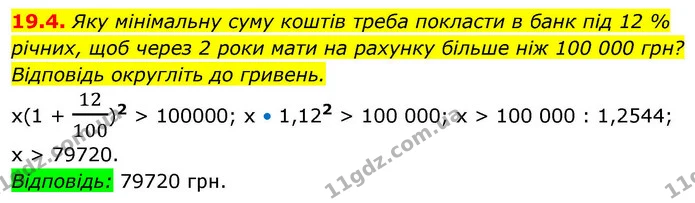 19.4. Яку мінімальну суму коштів треба покласти в банк під 12 % річних, щоб через 2 роки мати на рахунку більше ніж 100 000 грн? — ГДЗ Алгебра 9 клас Істер