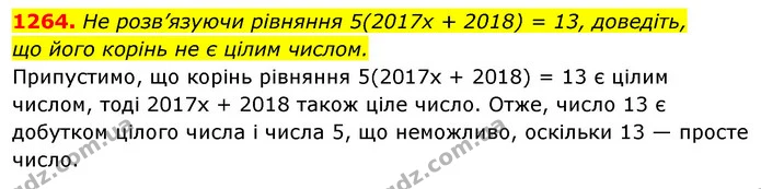 1264. He розв’язуючи рівняння 5(2017х + 2018) = 13, доведіть, — ГДЗ Алгебра 7 клас Істер 2020